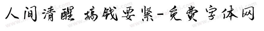 人间清醒 搞钱要紧字体转换